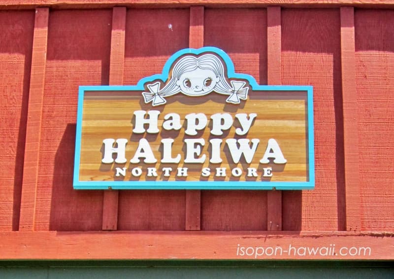ハッピーハレイワの看板