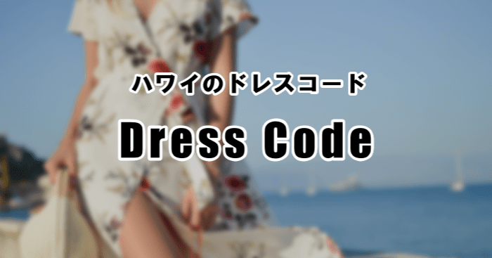 ハワイのドレスコード