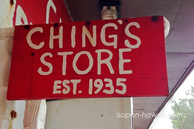 チンズ・プナルウストアの看板 CHING'S STORE EST.1935と書かれている