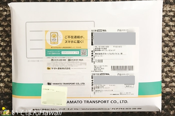 クロネコヤマトで届く
