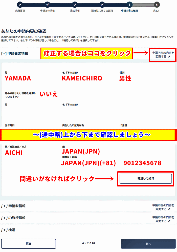 ESTA渡航情報の記入例「あなたの申請内容の確認」