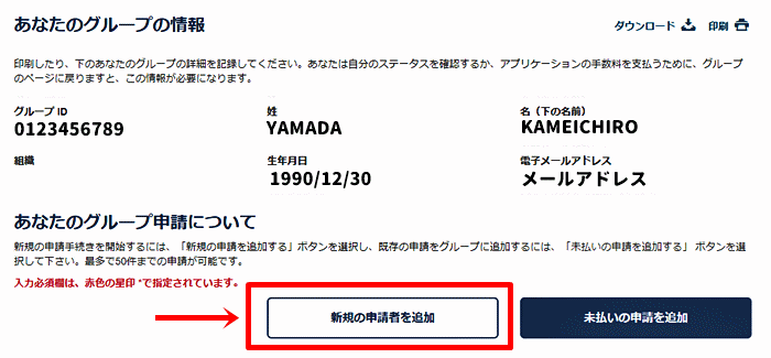 グループによる申請の2人目