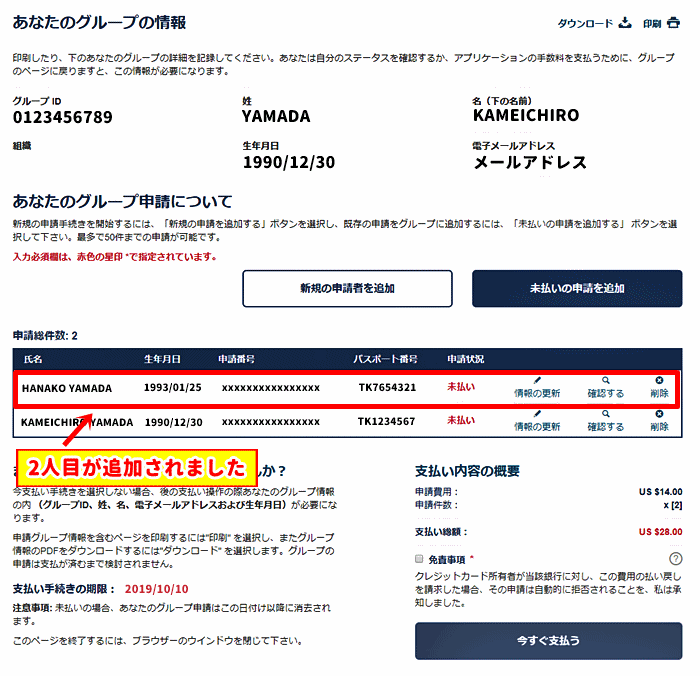 ESTAの申請2人目完了の画面