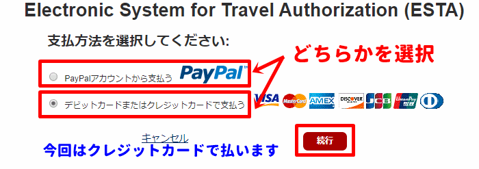 ESTAの記入例「支払い方法の選択」