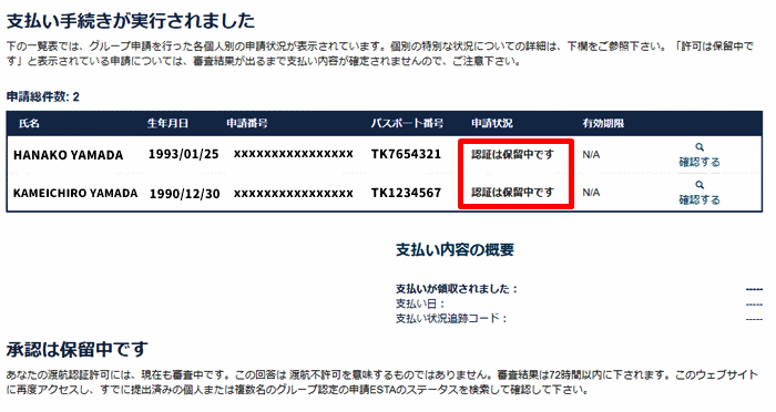 ESTAの記入例「支払い手続き完了」
