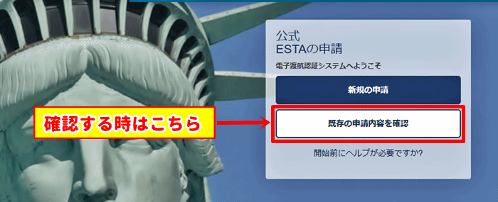 ESTA申請状況の確認方法1