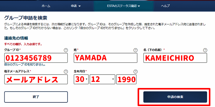 グループ申請の検索方法