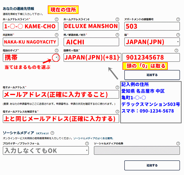 申請者情報の記入例4「現住所とメールアドレス」