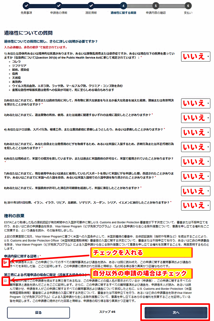 ESTA適格性についての質問記入例