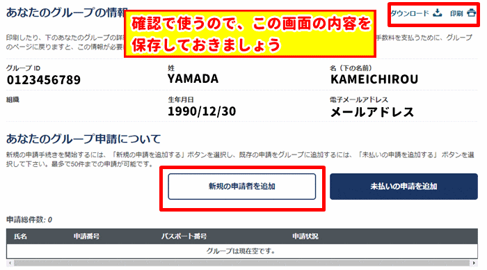 グループ申請の登録完了