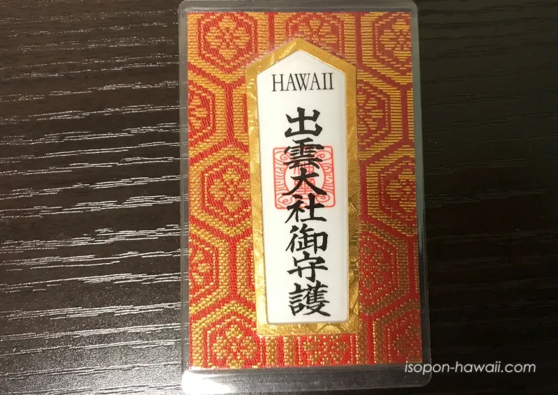 ハワイ出雲大社で授かったカードタイプのお守り