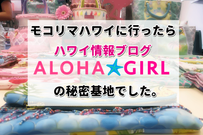 モコリマハワイとアロハガール