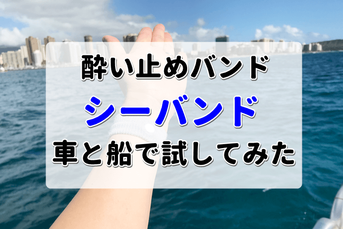 酔い止めバンド シーバンド を車と揺れる船で試してみました