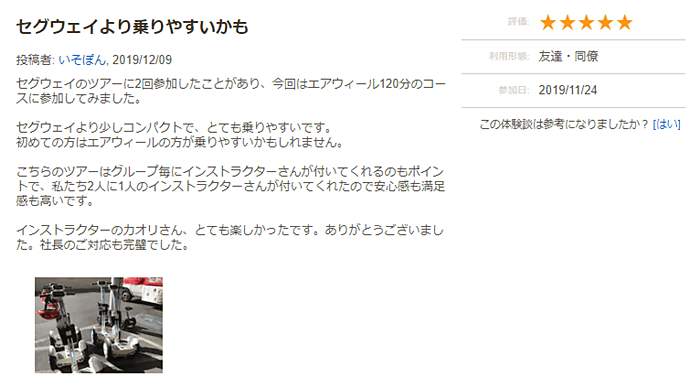 エアウィールツアーに投稿した口コミ