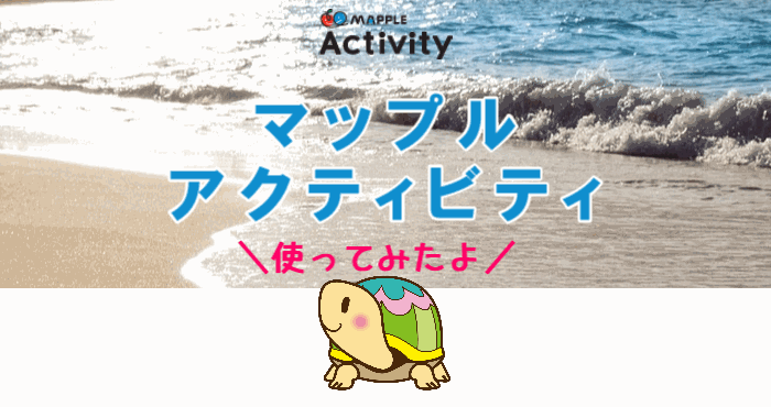 マップルアクティビティ使ってみた