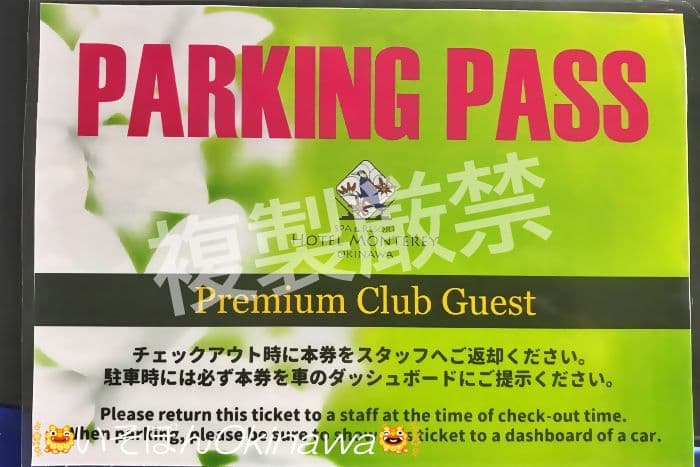 プレミアムクラブ専用駐車場の許可証