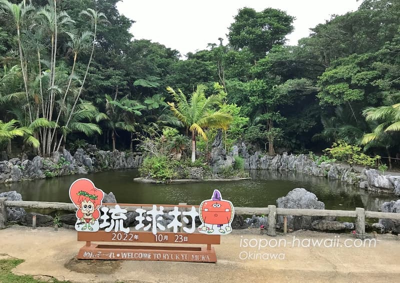 琉球村の記念撮影場所