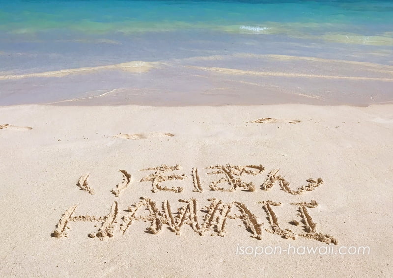 ラニカイビーチの砂に書いた「いそぽんHAWAII」の文字