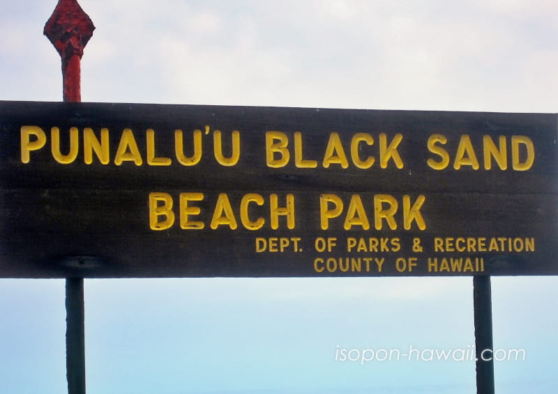 プナルウ黒砂海岸の看板 PUNALU'U BLACK SAND BEACH PARK