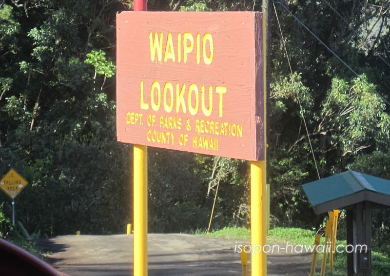 ワイピオ渓谷展望台駐車場の看板 WAIPIO LOOKOUT
