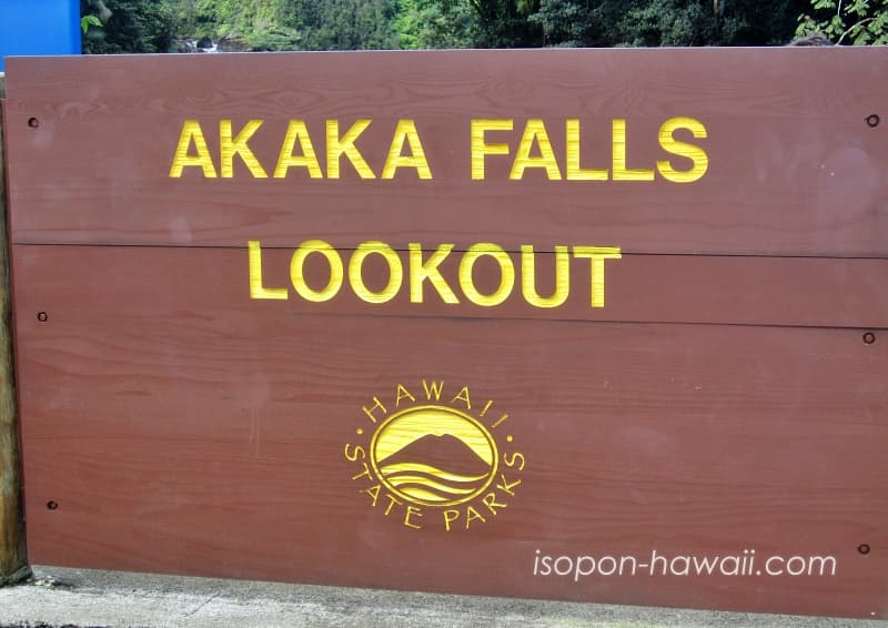アカカ滝の看板 AKAKA FALLS LOOKOUT