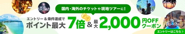 楽天トラベル観光体験キャンペーン2024.9