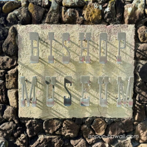 ビショップミュージアムの見どころ&入場料の割引クーポン