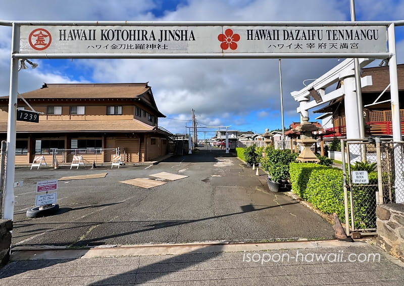 ハワイ金刀比羅神社・ハワイ太宰府天満宮の敷地入口