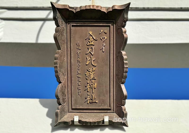 ハワイ金刀比羅神社の扁額