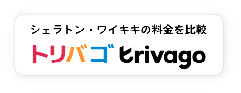 シェラトン・ワイキキの料金比較トリバゴ