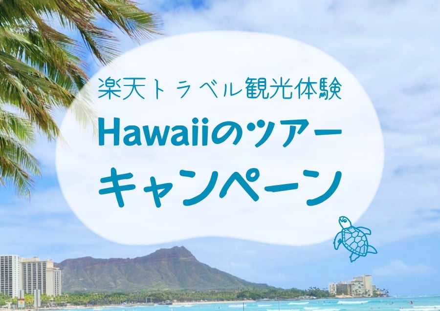 楽天トラベル観光体験Hawaiiのツアーキャンペーン