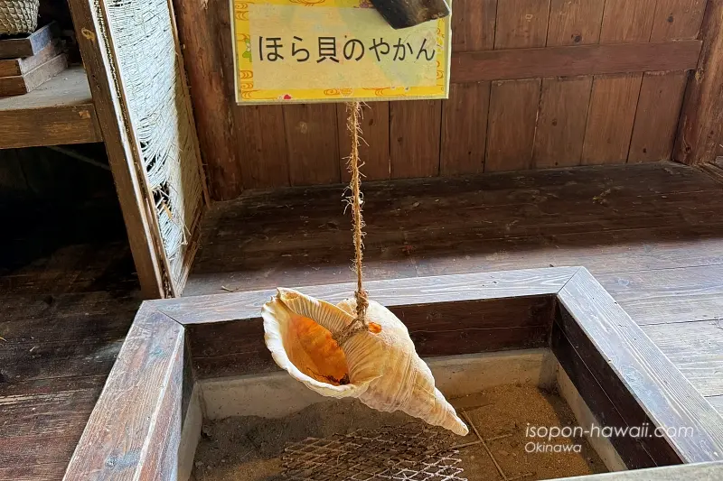 やいま村:農民の家 ほら貝のやかん