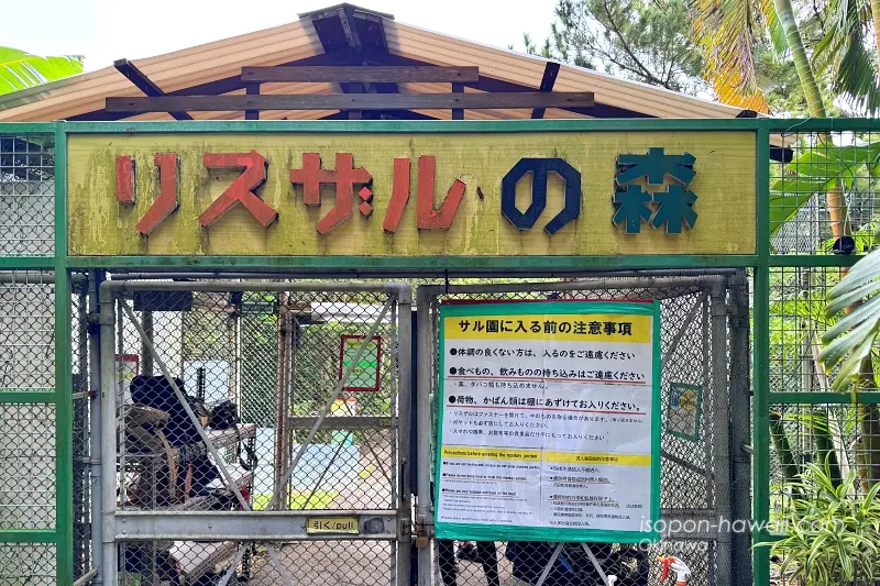 やいま村:リスザルの森のゲート