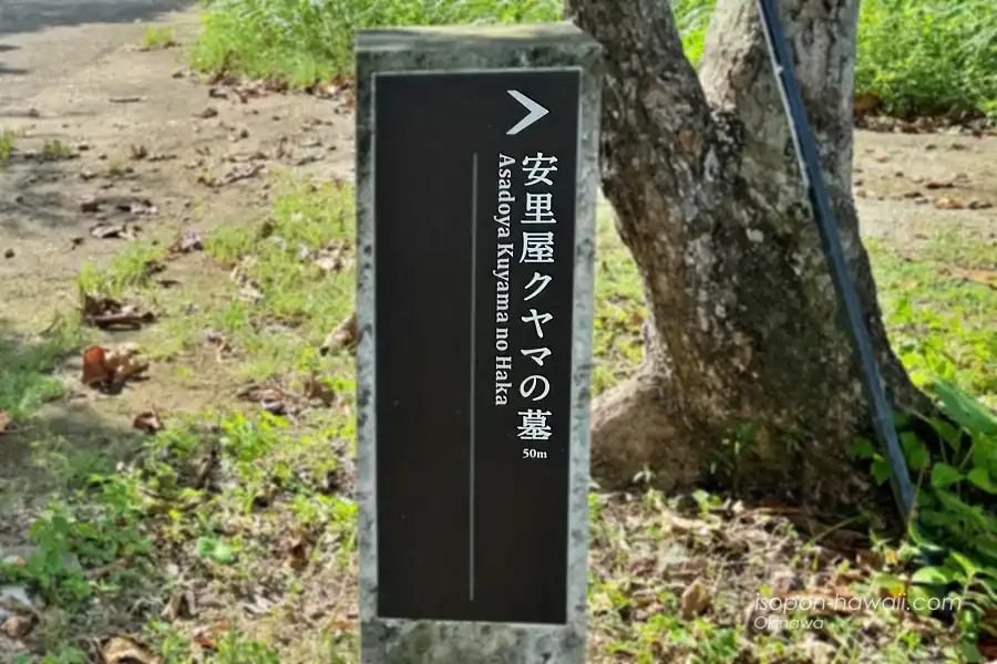 安里クヤマの墓への道標