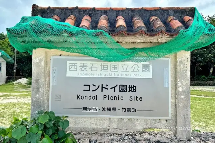 看板 西表石垣国立公園 コンドイ園地