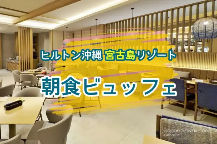 ヒルトン沖縄宮古島リゾート 朝食ビュッフェ
