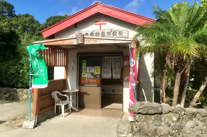 久高島簡易郵便局