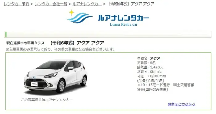 楽天トラベルレンタカー ルアナレンタカーのアクア