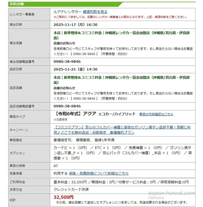 ルアナレンタカー宮古島 アクアの予約詳細