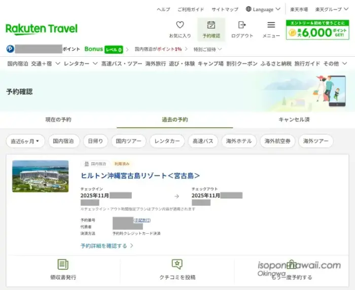 楽天トラベル ヒルトン沖縄宮古島リゾートの予約確認画面