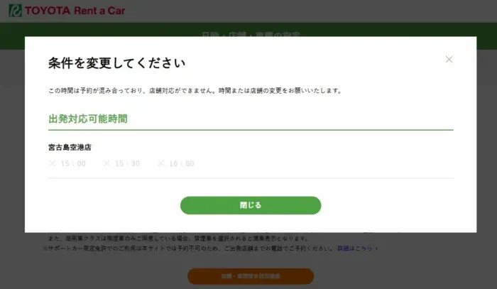 トヨタレンタカー宮古空港店の予約不可画面