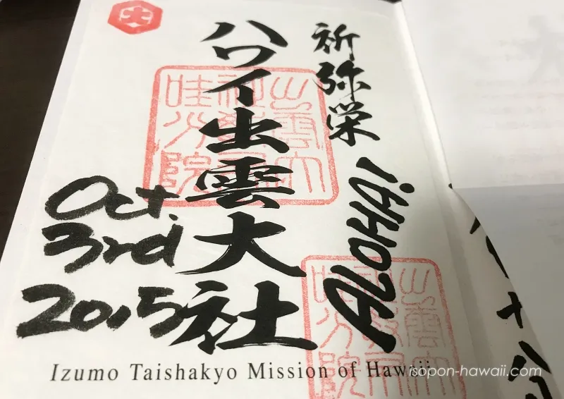 ハワイ出雲大社の御朱印