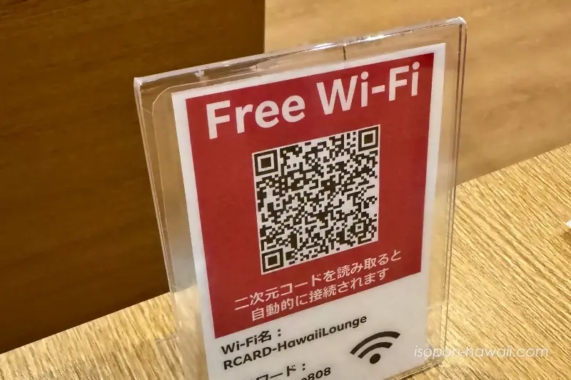 楽天カードワイキキラウンジのフリーWi-Fi画像