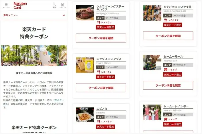 楽天カード ハワイのクーポン画面