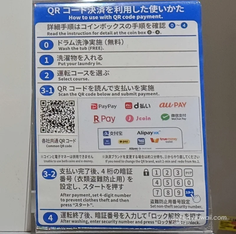 ヒルトン宮古島 コインランドリーで使えるQRコード決済
