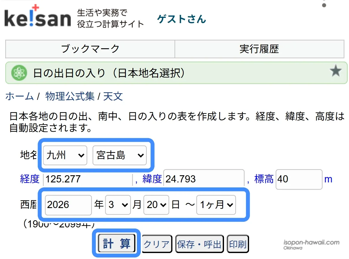 宮古島の日の出・日の入りの調べ方