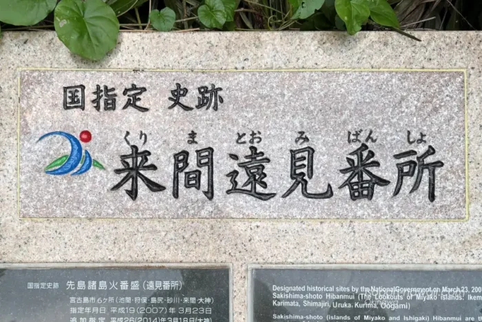 国指定史跡 来間遠見番所