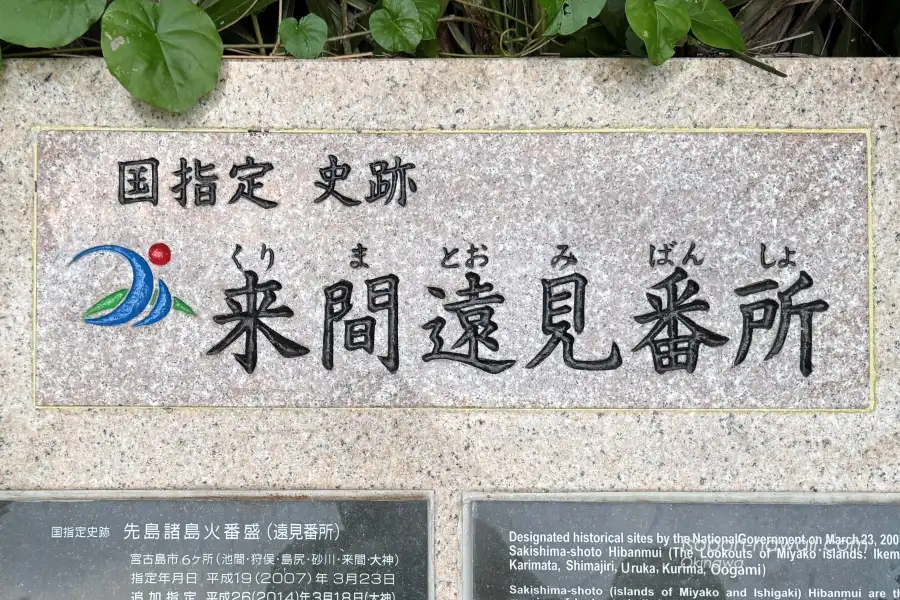 国指定史跡 来間遠見番所