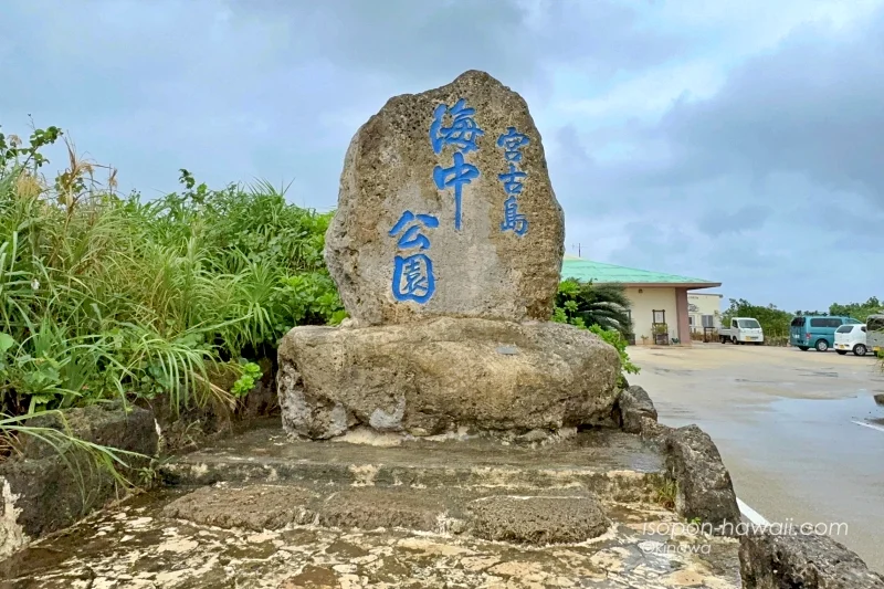 宮古島海中公園の石碑