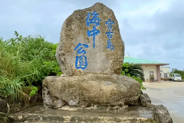 宮古島海中公園 石碑